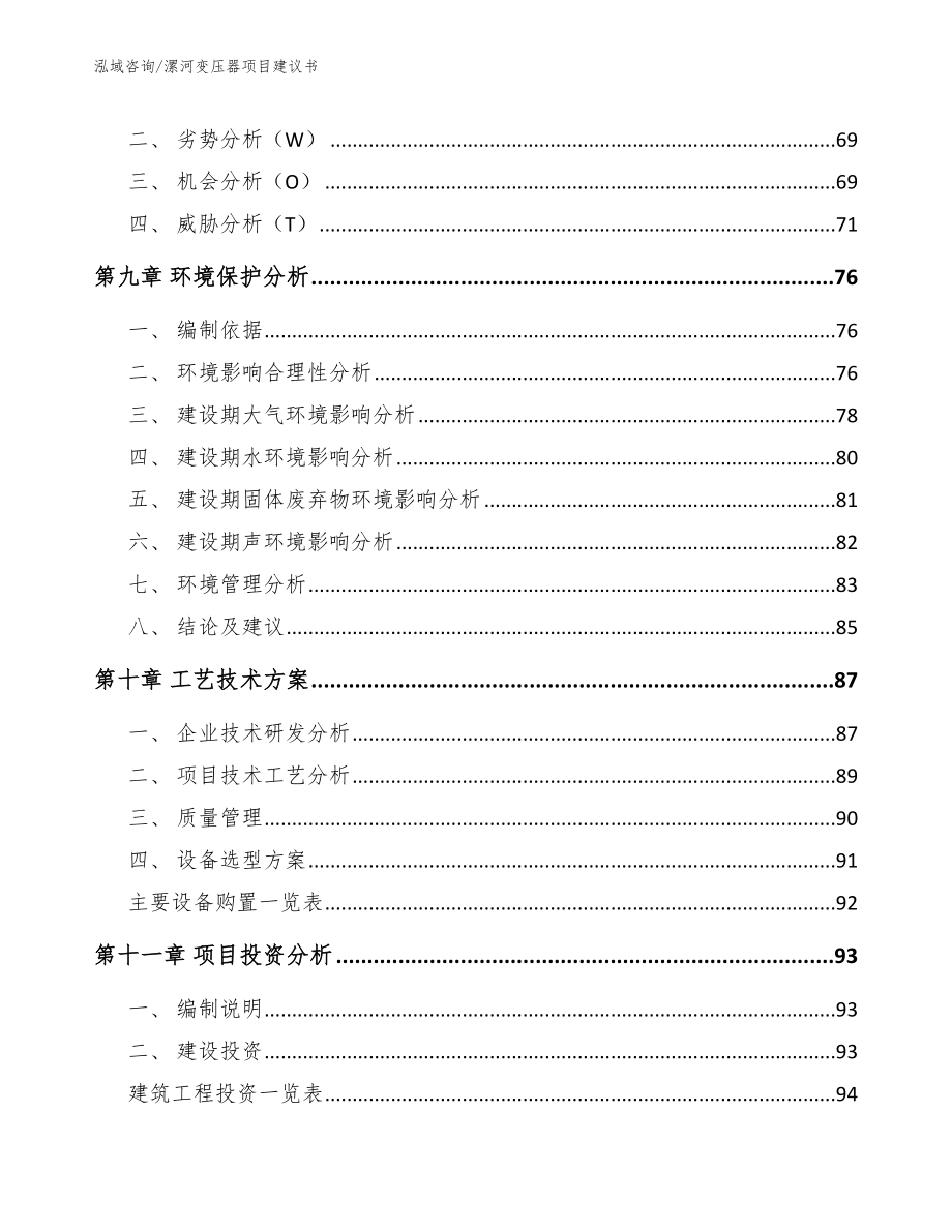 漯河变压器项目建议书参考模板_第3页