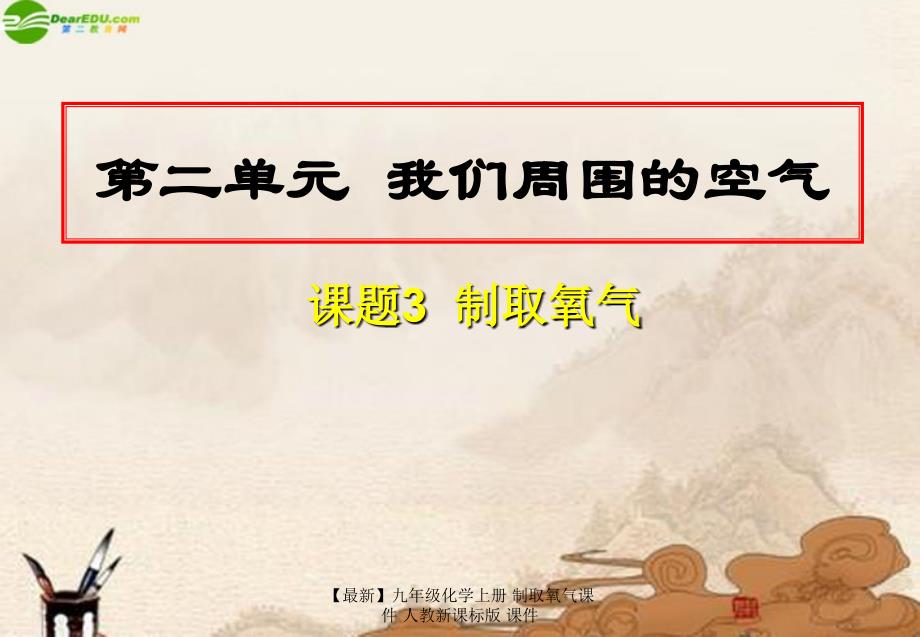 最新九年级化学上册制取氧气课件人教新课标版课件_第1页