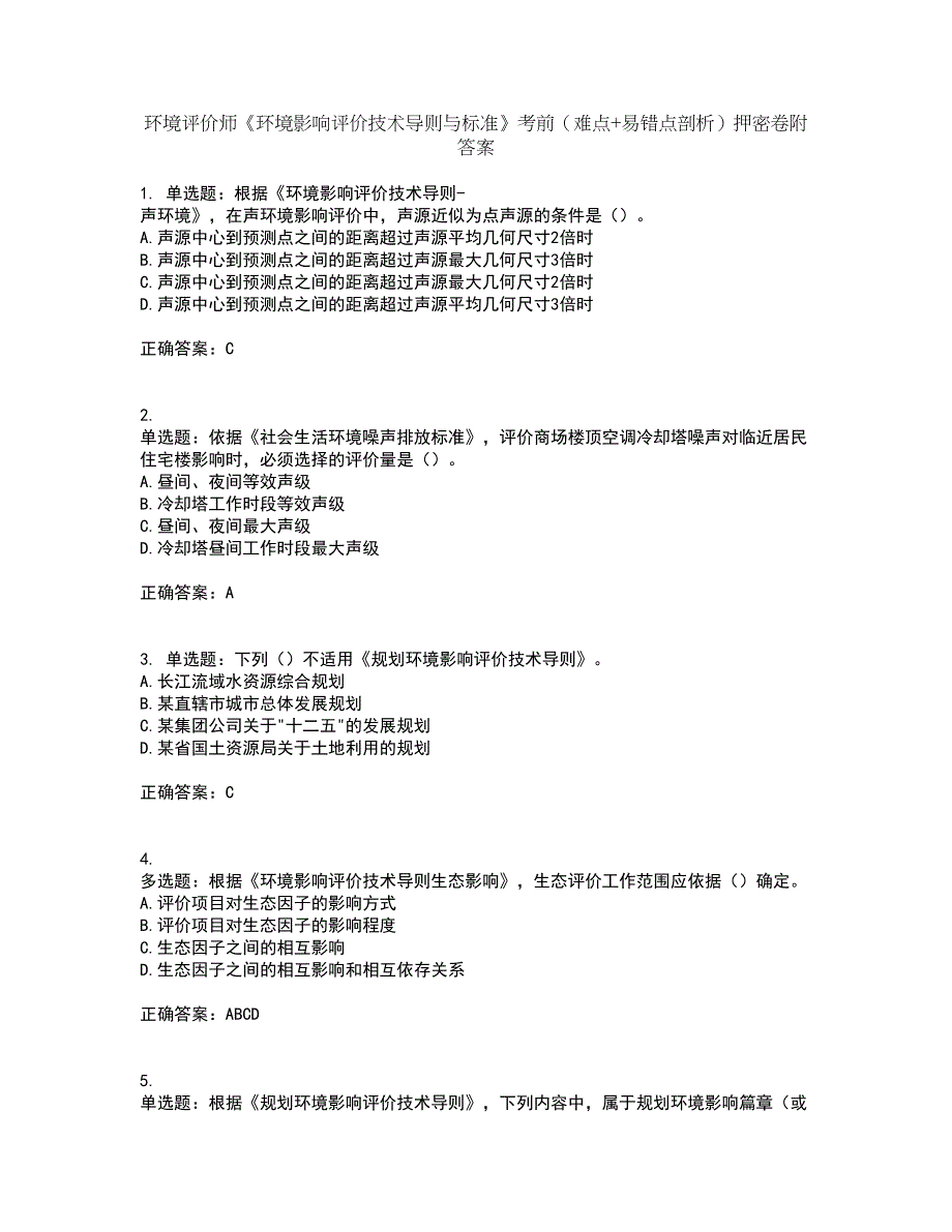 环境评价师《环境影响评价技术导则与标准》考前（难点+易错点剖析）押密卷附答案47_第1页