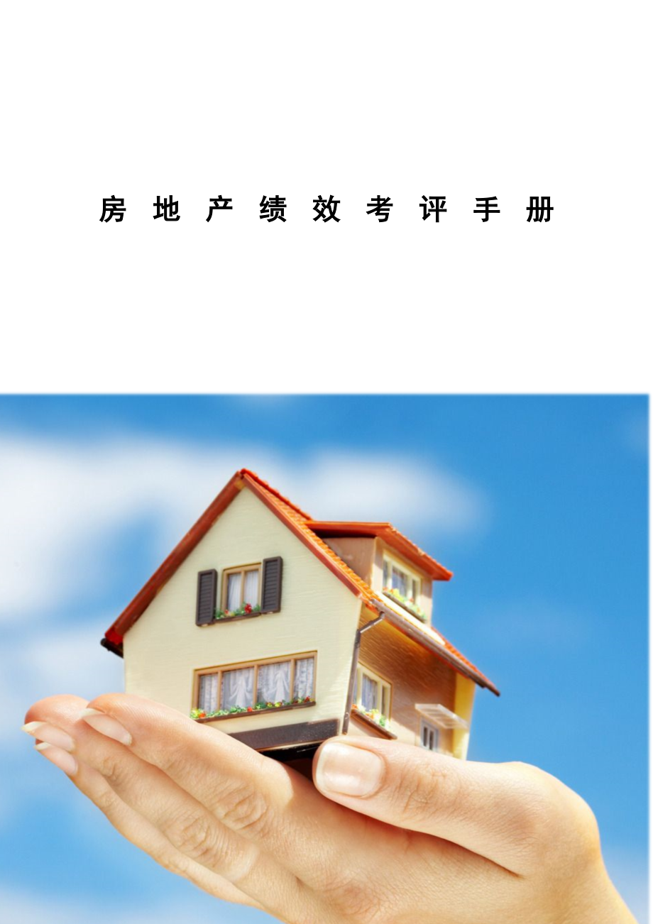 房地产绩效考评手册（天选打工人）.docx
