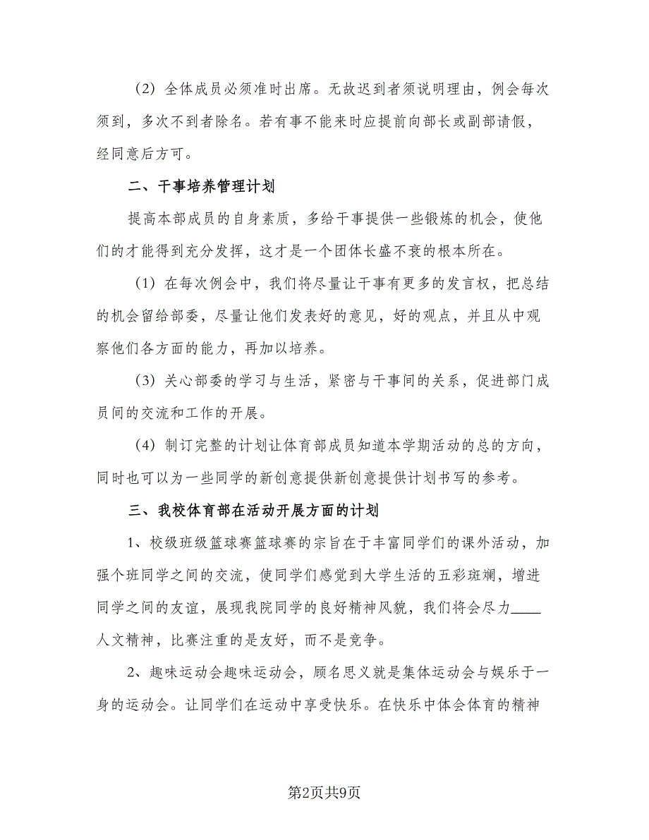 2023高校学生会体育部年度工作计划（四篇）_第2页