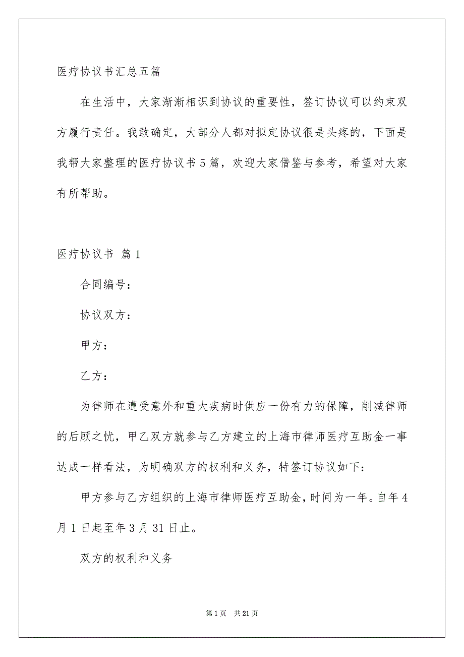 医疗协议书汇总五篇_第1页