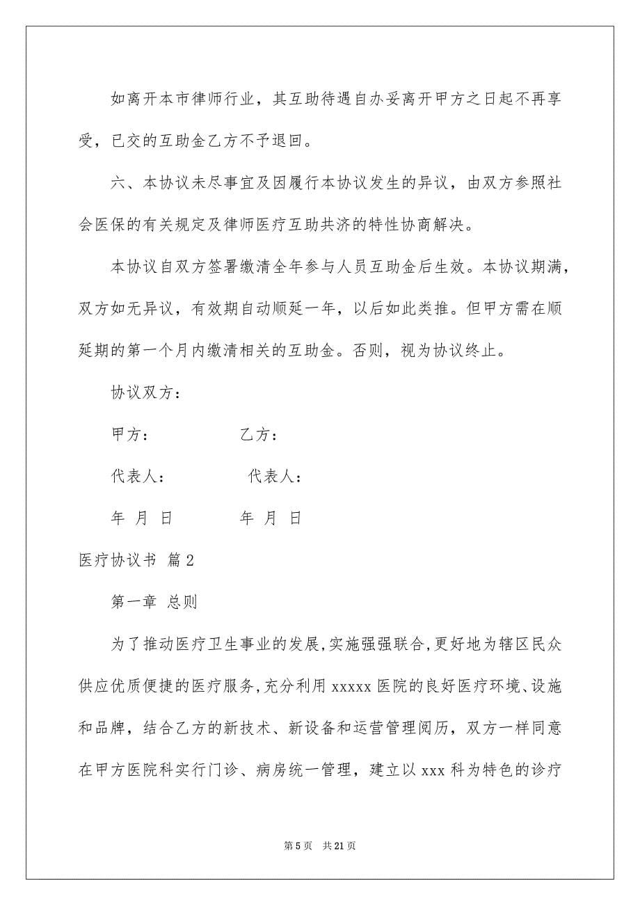 医疗协议书汇总五篇_第5页