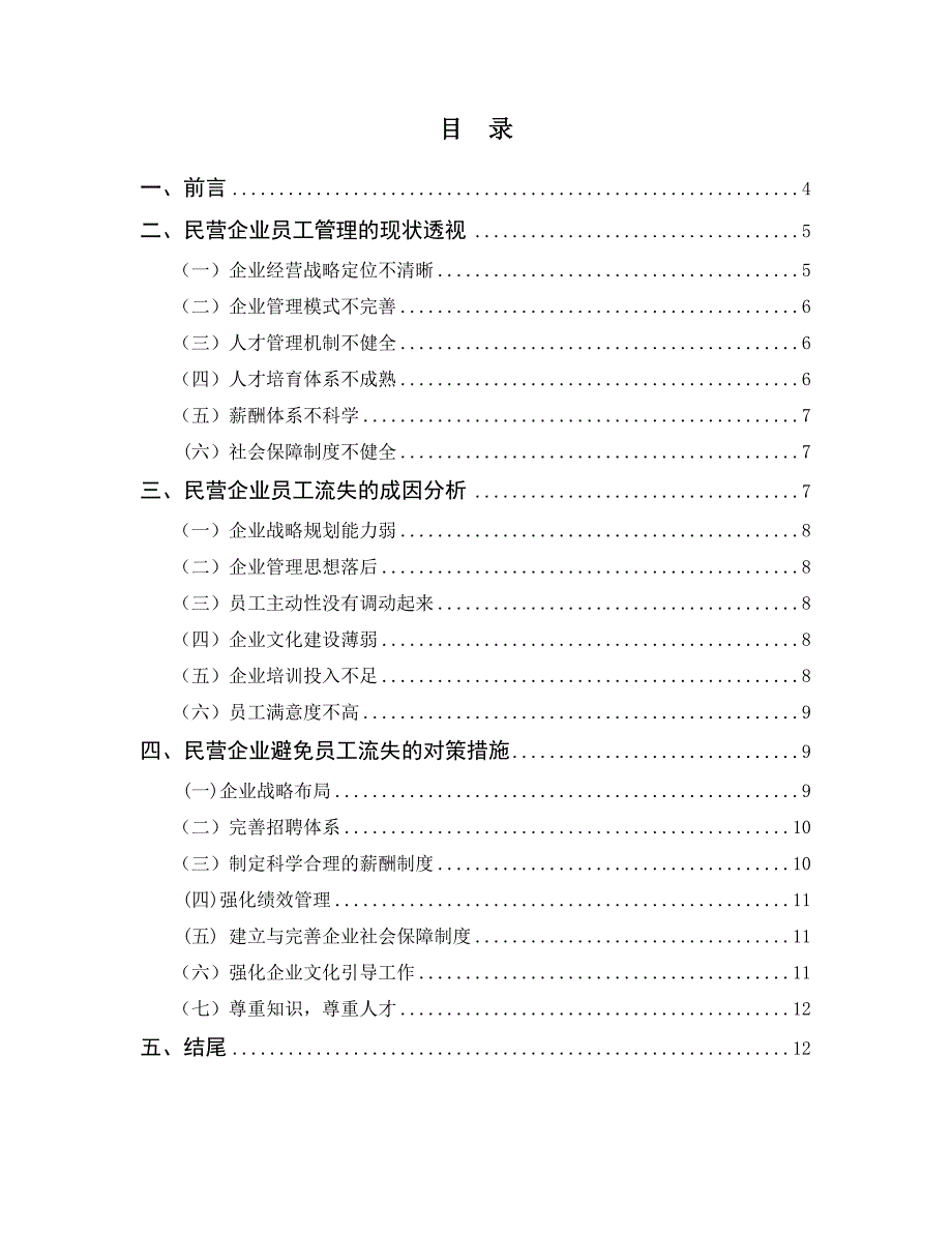 浅论民营企业员工流失的的原因和对策研究_第3页