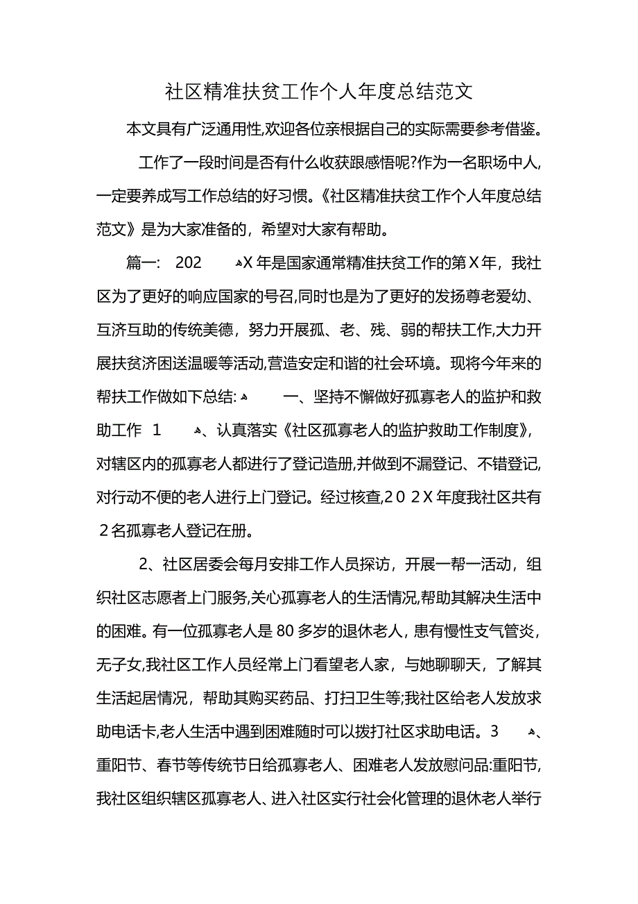 社区精准扶贫工作个人年度总结范文_第1页