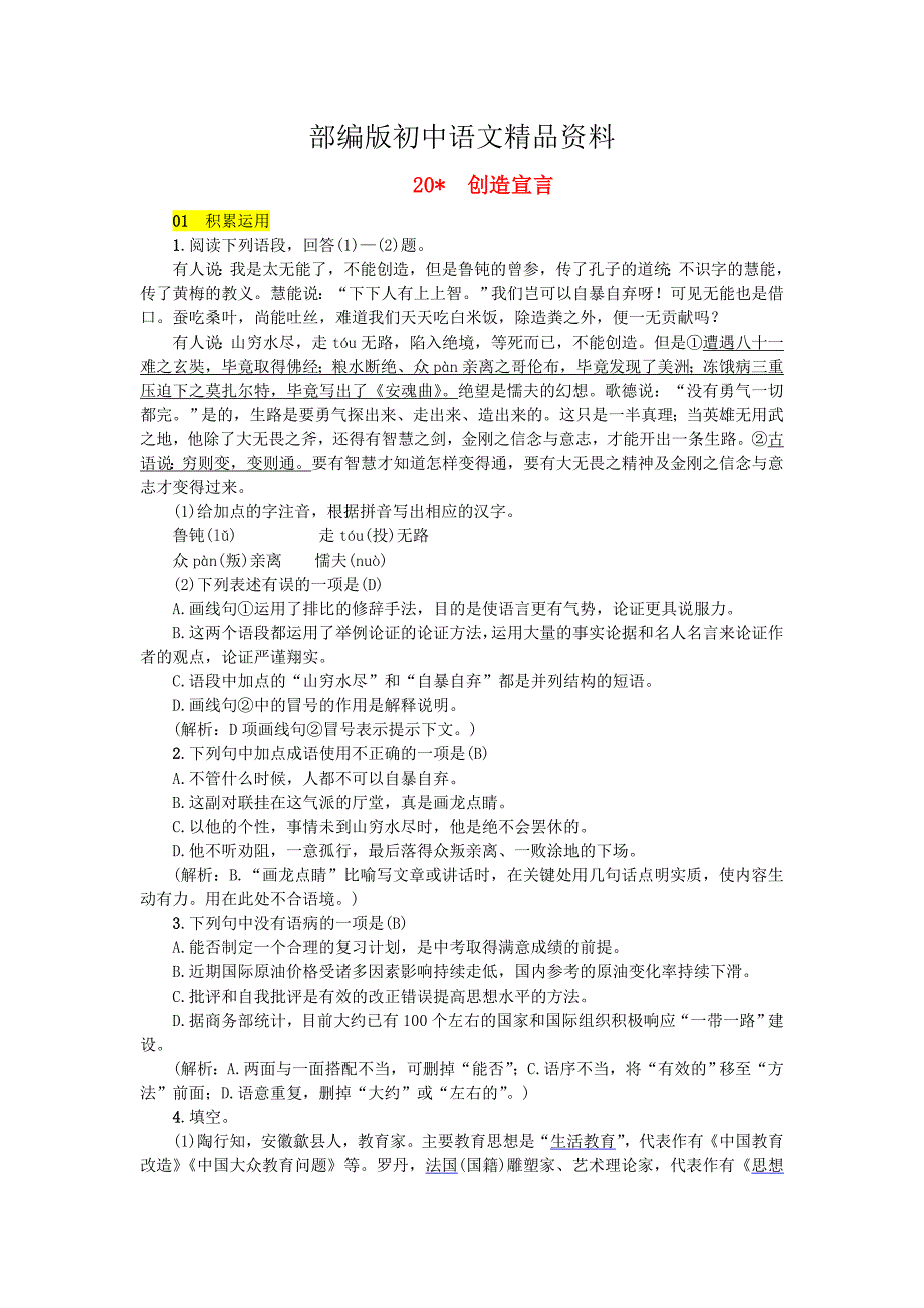 精品九年级语文上册第五单元20创造宣言练习人教版_第1页