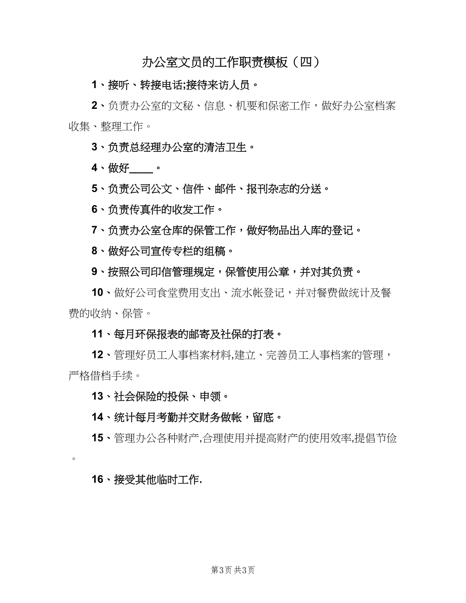 办公室文员的工作职责模板（四篇）.doc_第3页