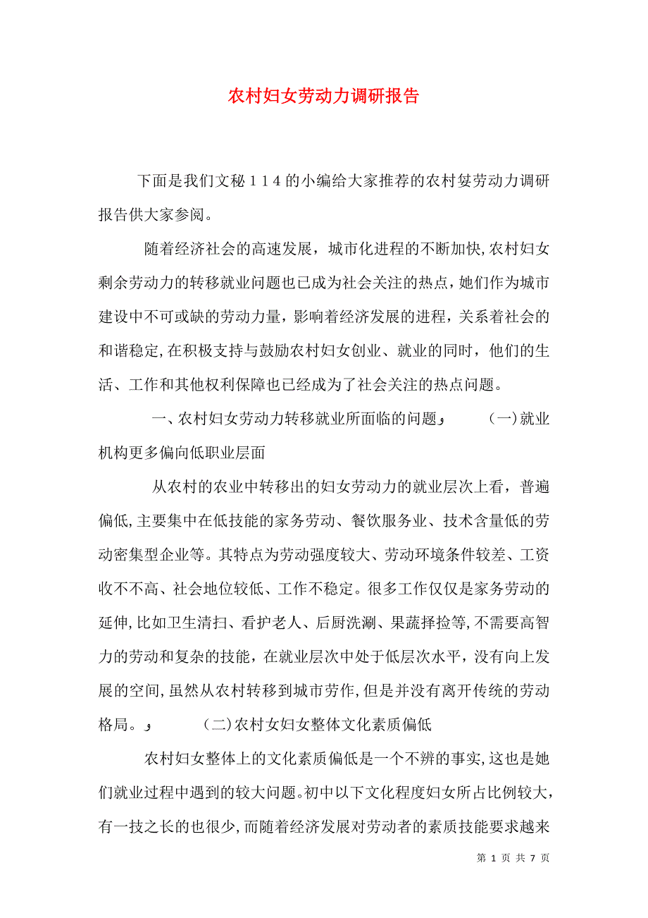 农村妇女劳动力调研报告_第1页