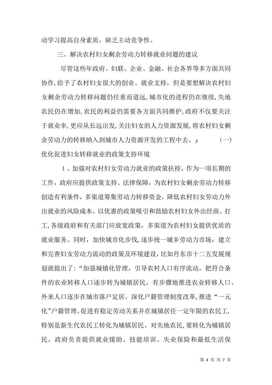 农村妇女劳动力调研报告_第4页