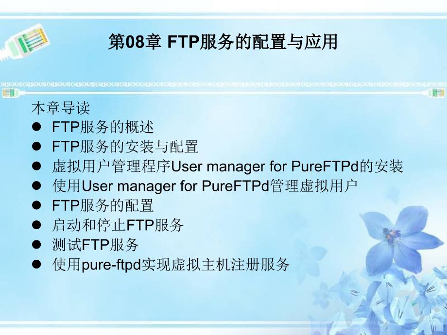 第08章 FTP服务的配置与应用_第1页