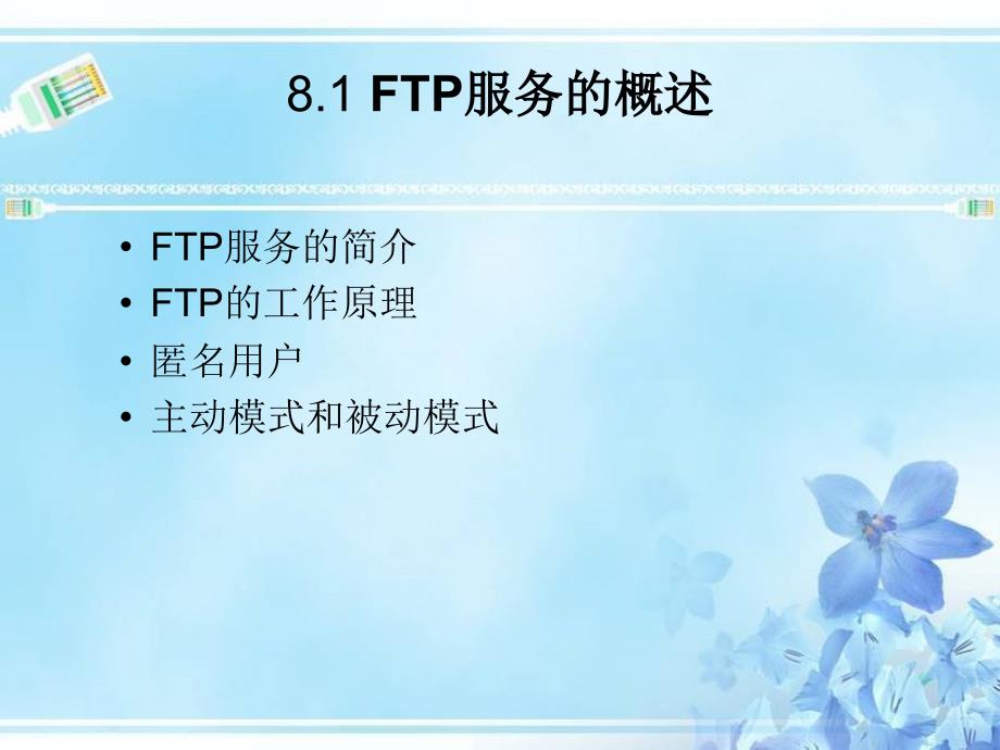 第08章 FTP服务的配置与应用_第2页