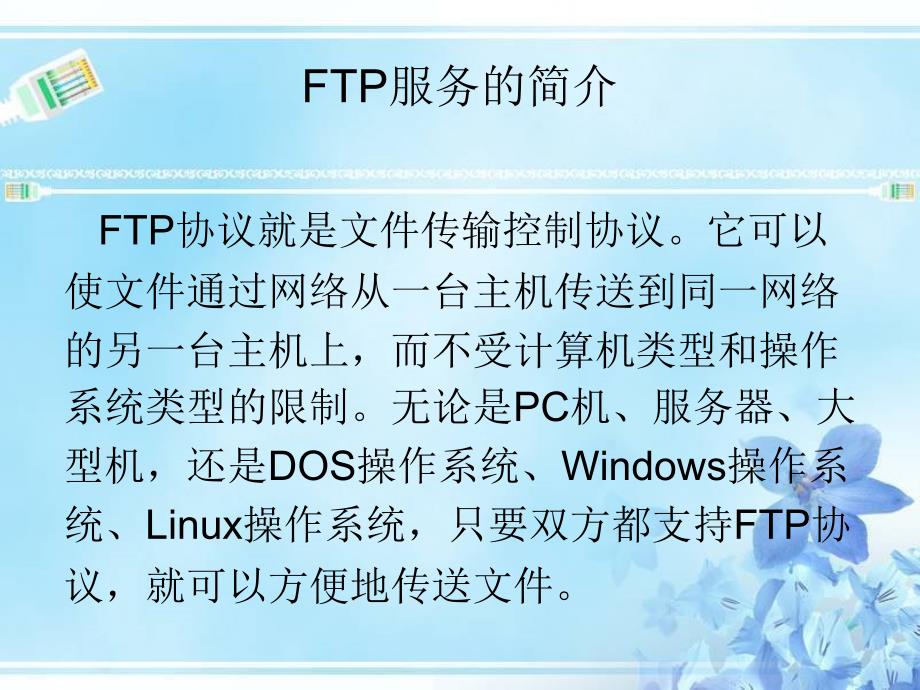 第08章 FTP服务的配置与应用_第3页