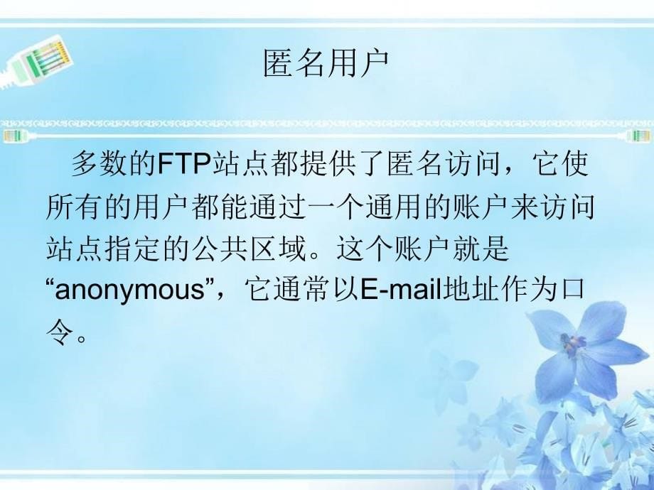 第08章 FTP服务的配置与应用_第5页