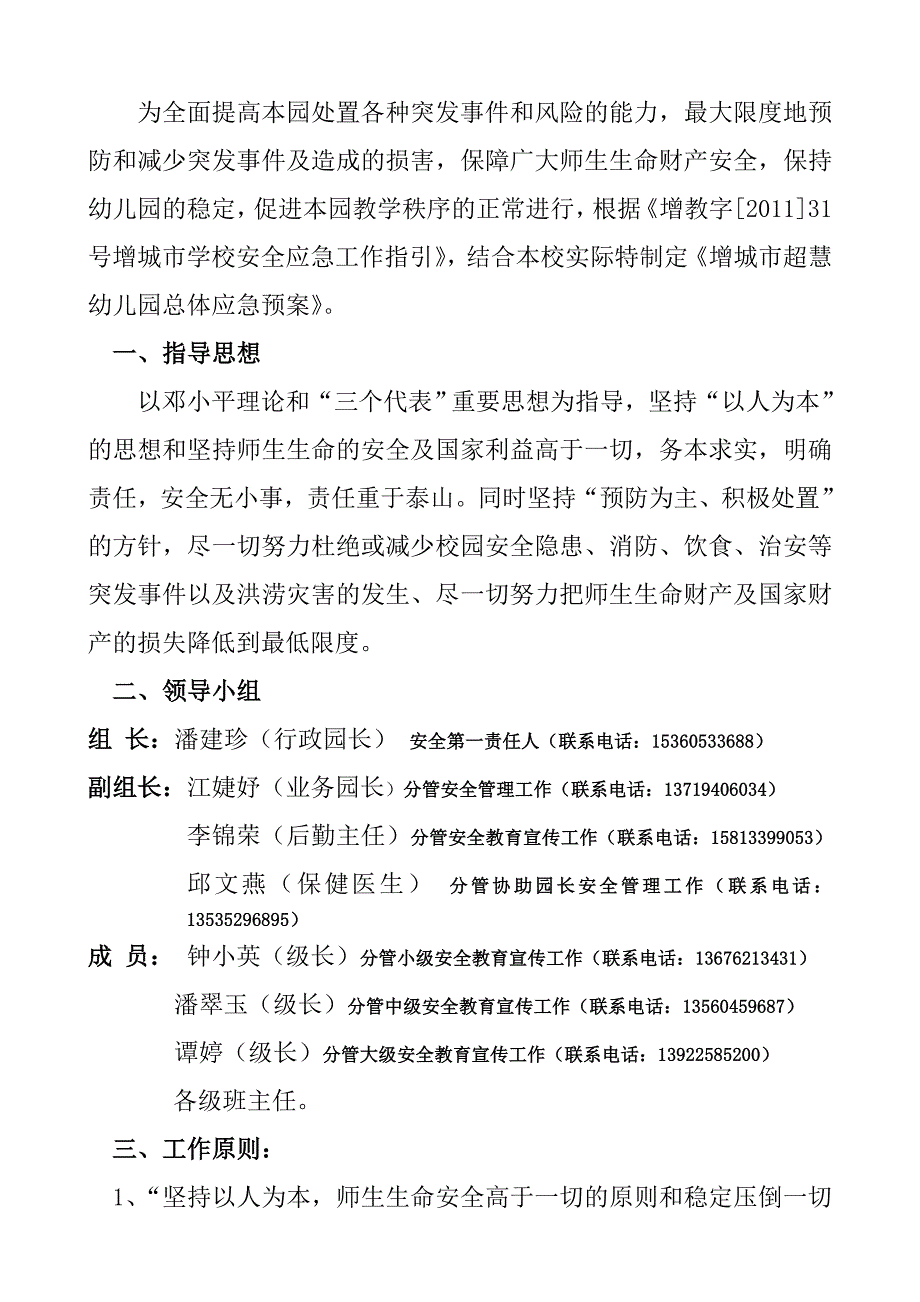 幼儿园突发事件总体应急预案_第2页