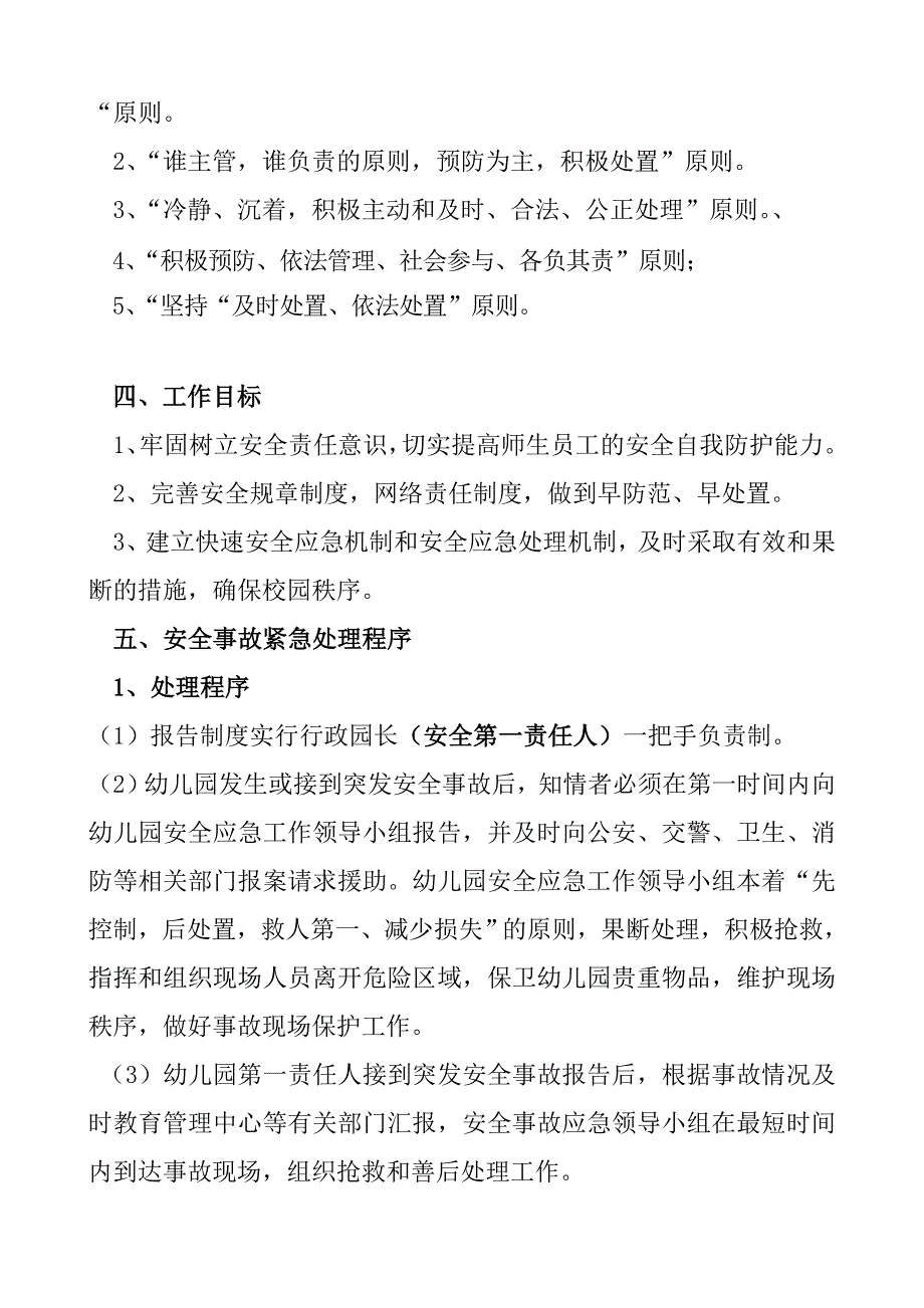 幼儿园突发事件总体应急预案_第3页