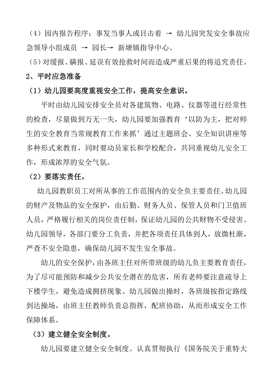 幼儿园突发事件总体应急预案_第4页