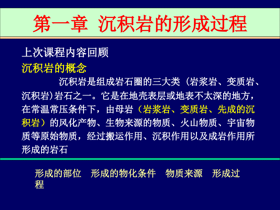 沉积岩的形成过程PPT课件_第1页