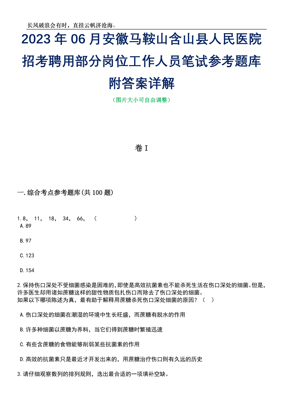 2023年06月安徽马鞍山含山县人民医院招考聘用部分岗位工作人员笔试参考题库附答案详解_第1页