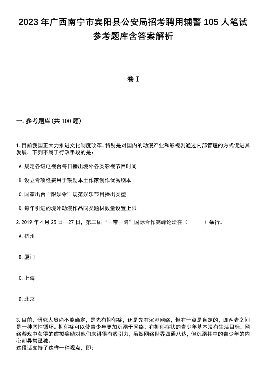 2023年广西南宁市宾阳县公安局招考聘用辅警105人笔试参考题库含答案解析_1_第1页