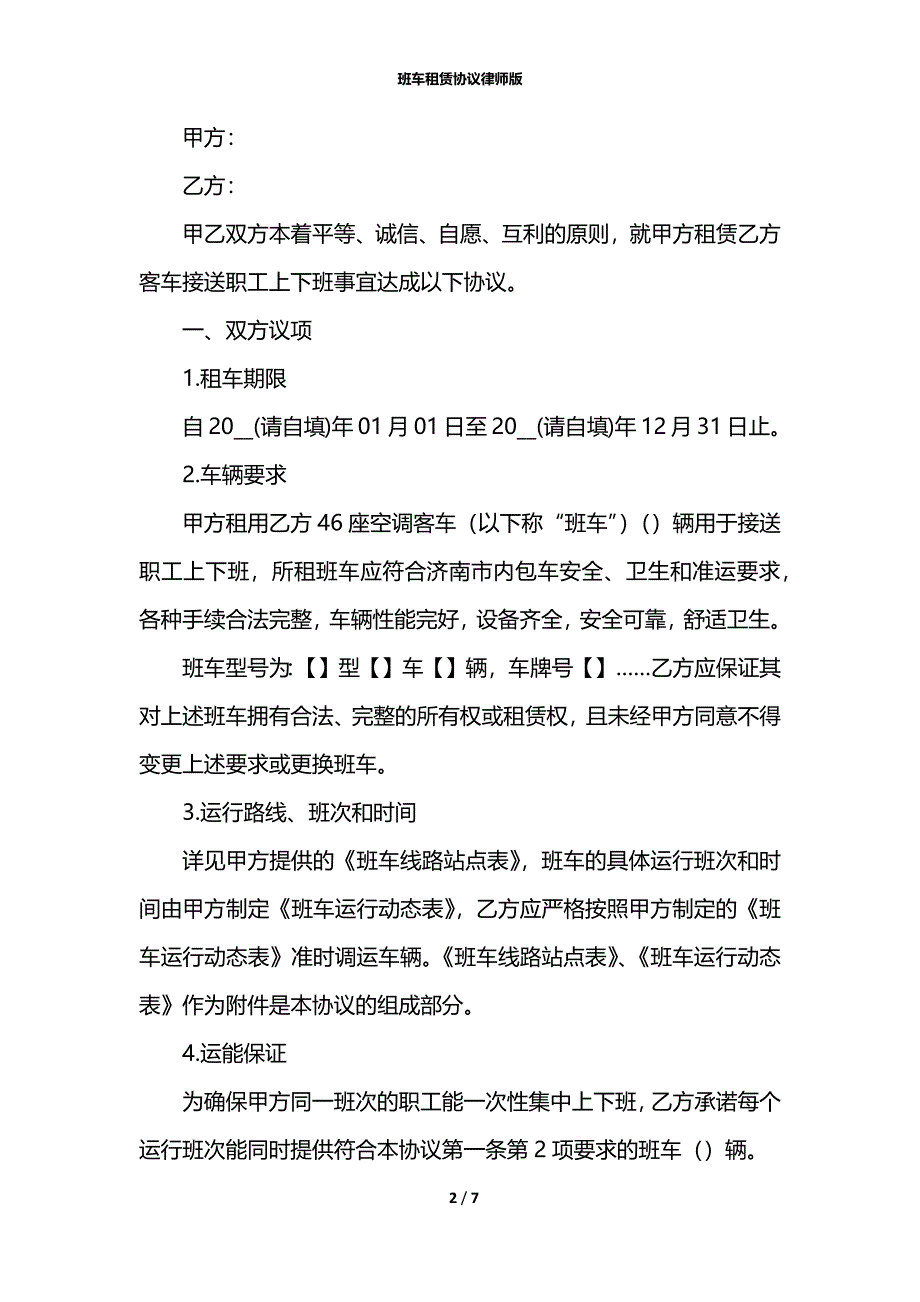 班车租赁协议律师版_第2页