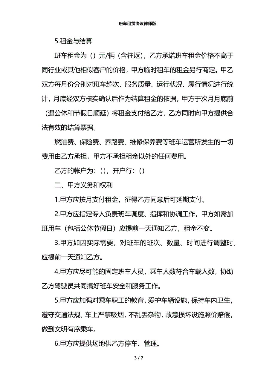 班车租赁协议律师版_第3页