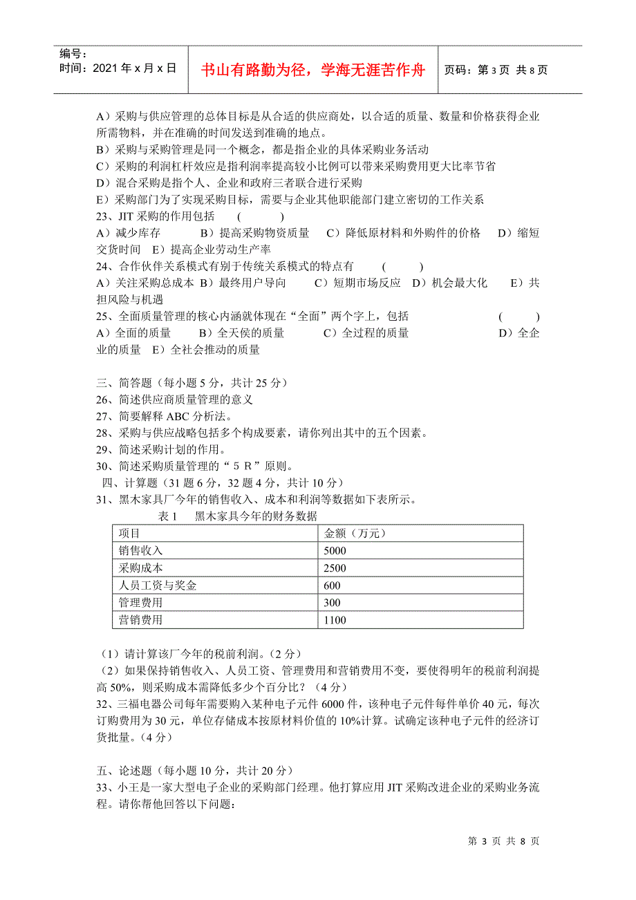 采购与供应管理考试试卷_第3页