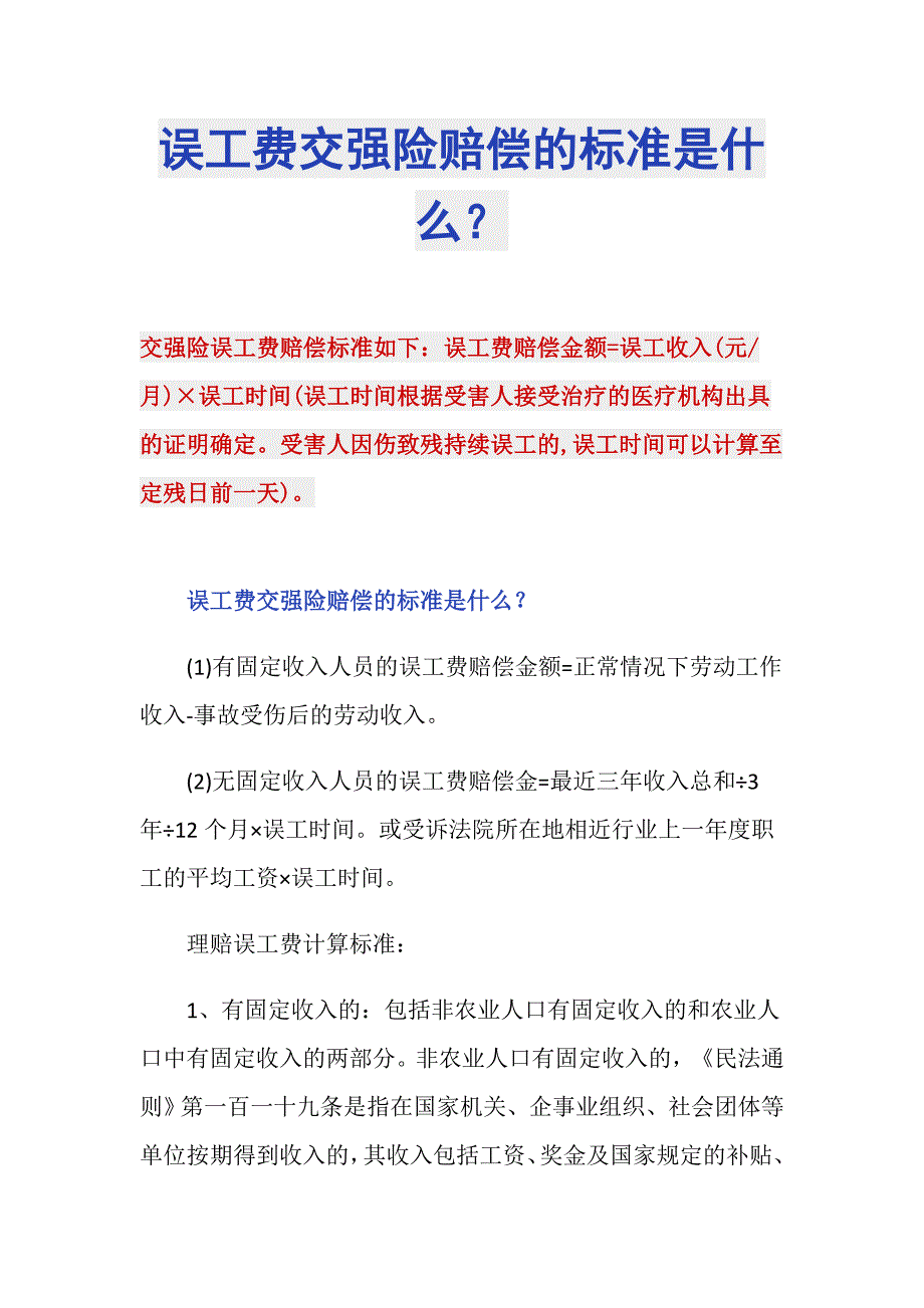 误工费交强险赔偿的标准是什么？_第1页