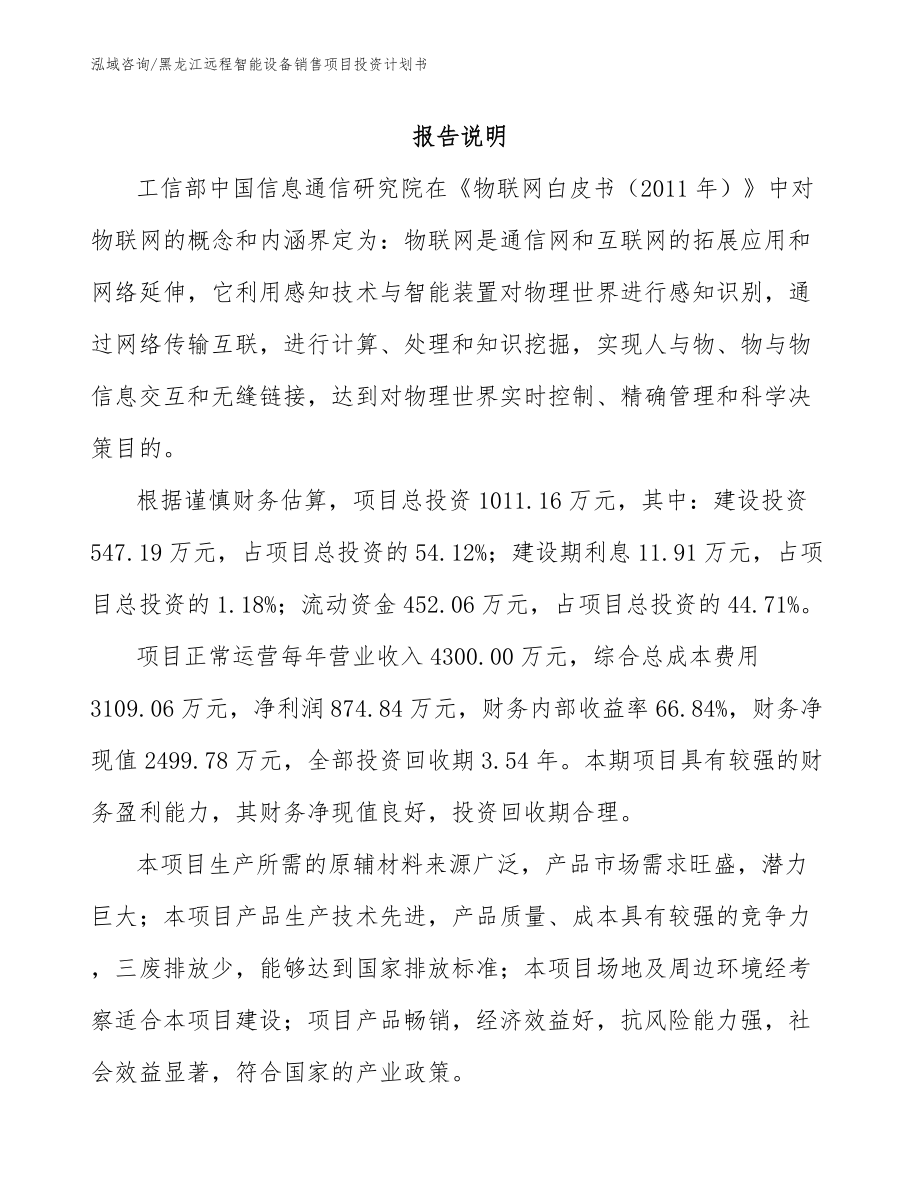 黑龙江远程智能设备销售项目投资计划书_第1页