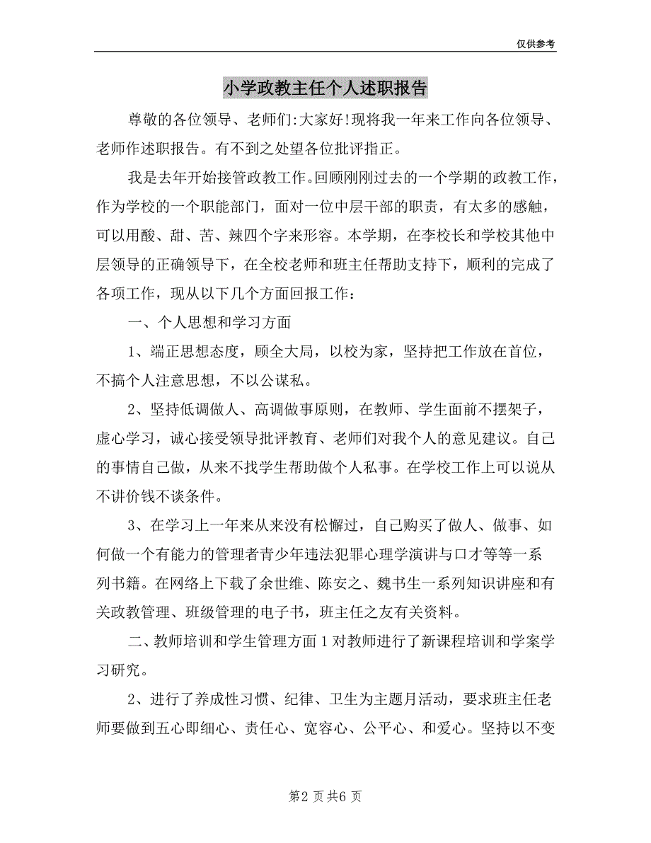 小学政教主任个人述职报告.doc_第2页