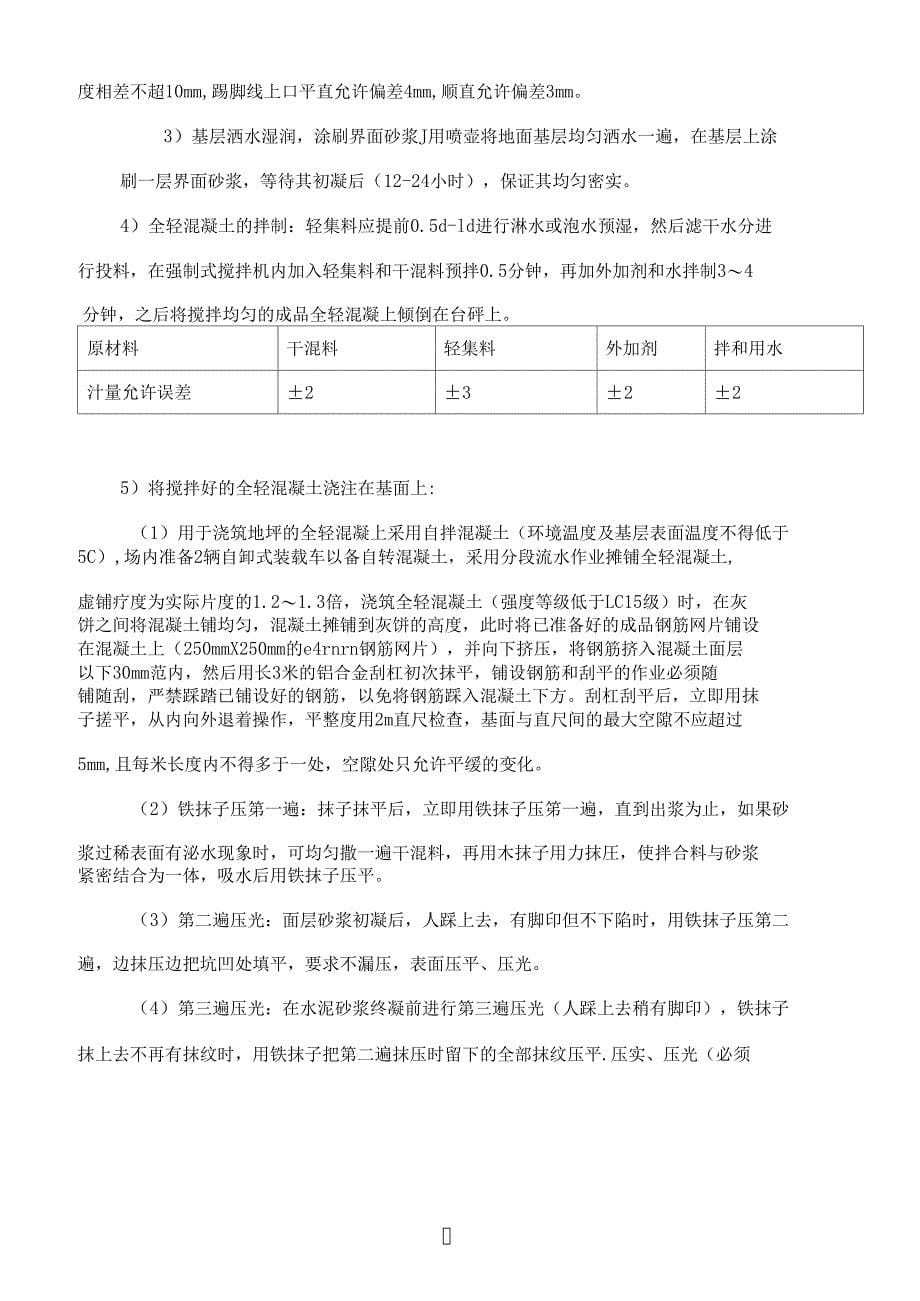 全轻混凝土地坪施工方案(范本)(DOC 11页)_第5页