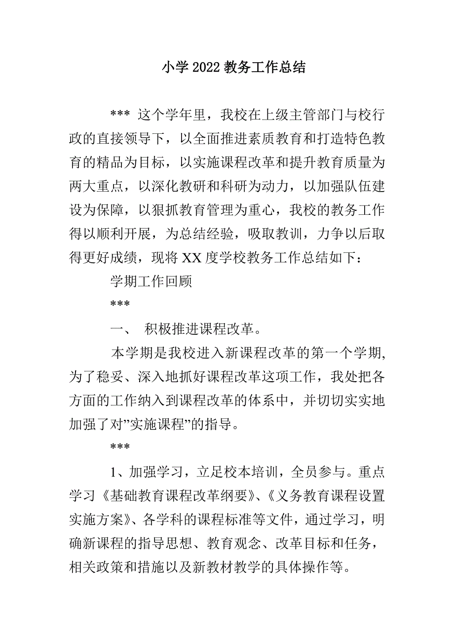 小学2022教务工作总结_第1页