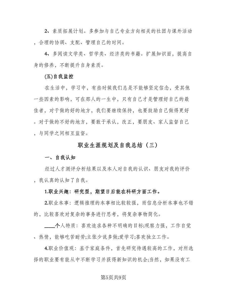 职业生涯规划及自我总结（3篇）.doc_第5页