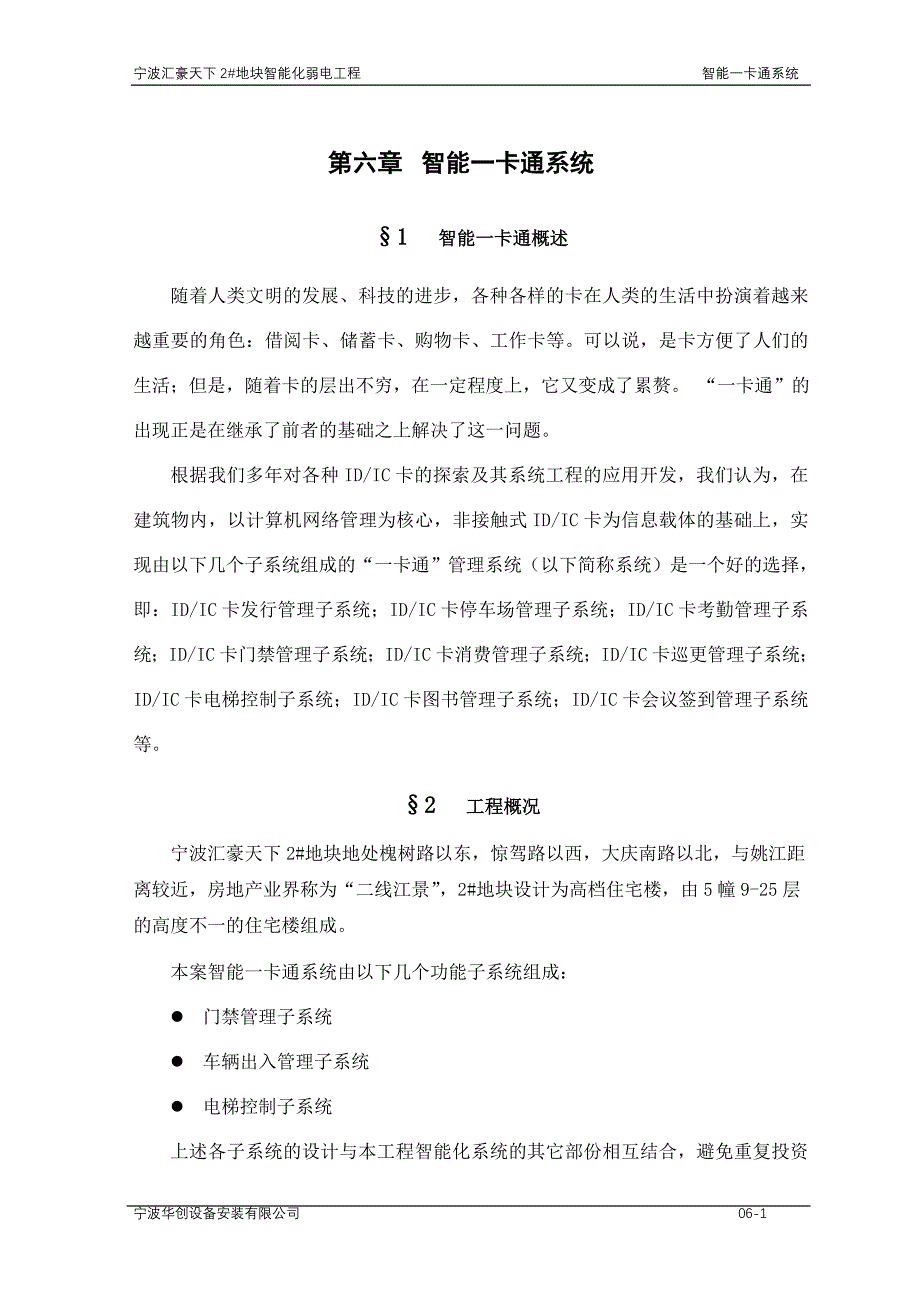 智能化弱电工程一卡通(门禁、电梯、车库管理)_第1页