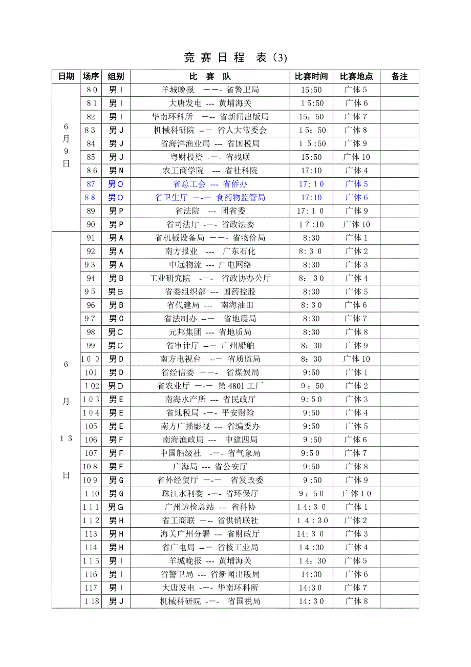 省直机关篮球赛赛程表_第3页