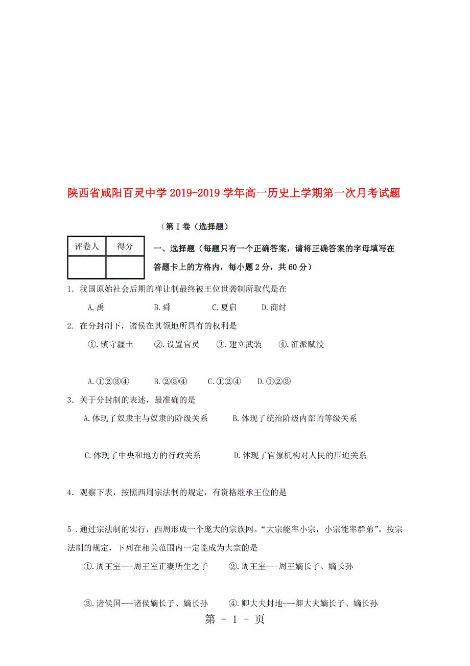 陕西省咸阳百灵中学高一历史上学期第一次月考试题_第1页