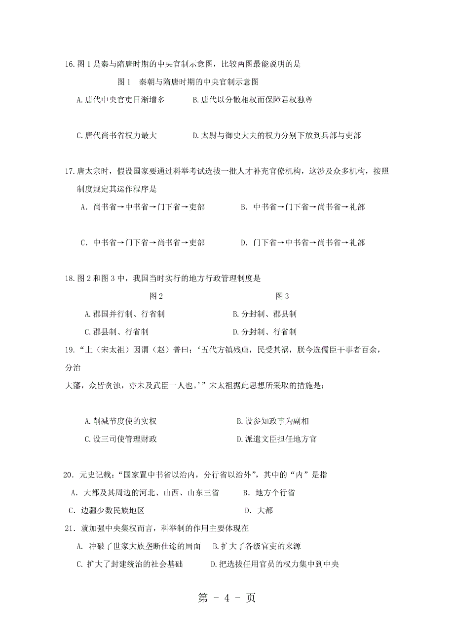 陕西省咸阳百灵中学高一历史上学期第一次月考试题_第4页