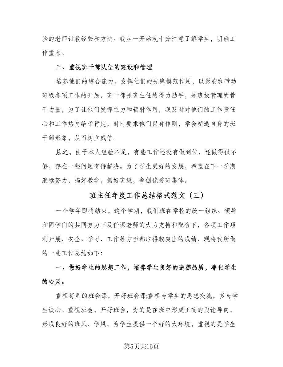 班主任年度工作总结格式范文（六篇）.doc_第5页