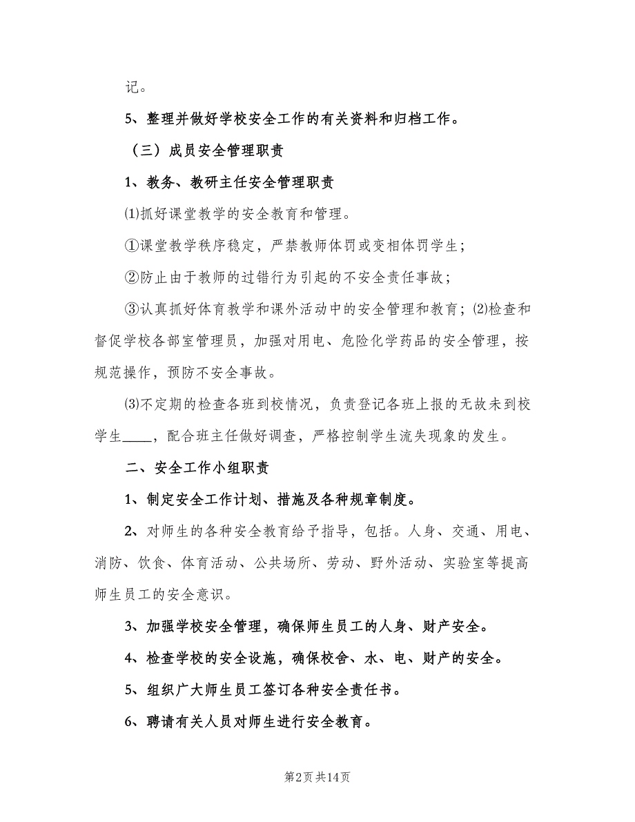 学校安全卫生目标管理机构和职责范文（五篇）.doc_第2页