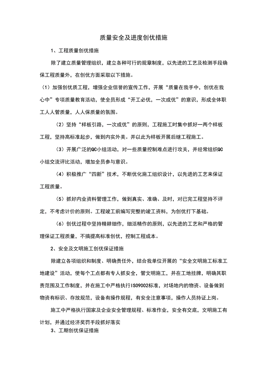 质量安全及进度创优措施_第1页