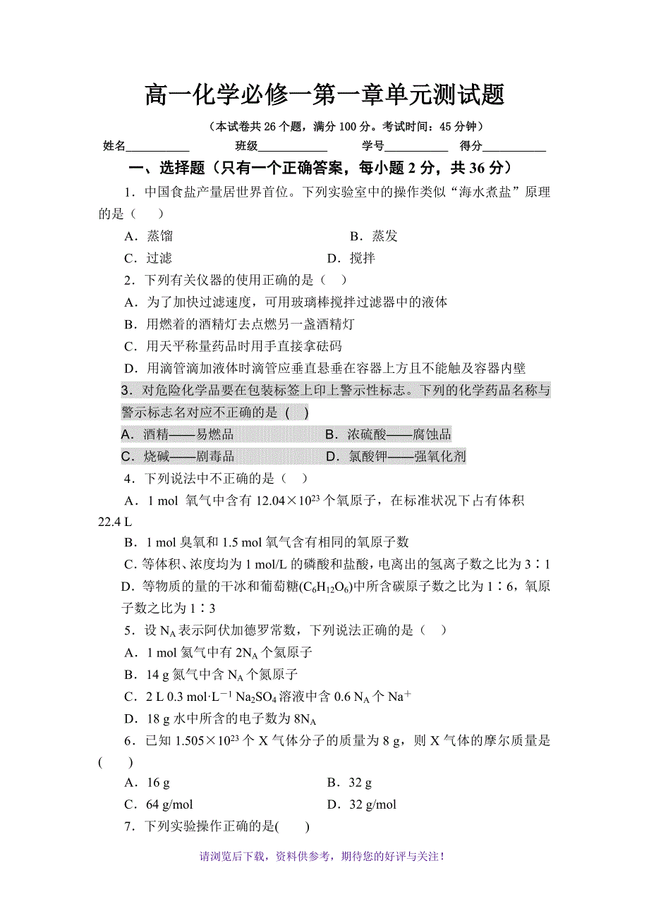 高一化学必修一第一章单元测试题(含答案及解析)_第1页