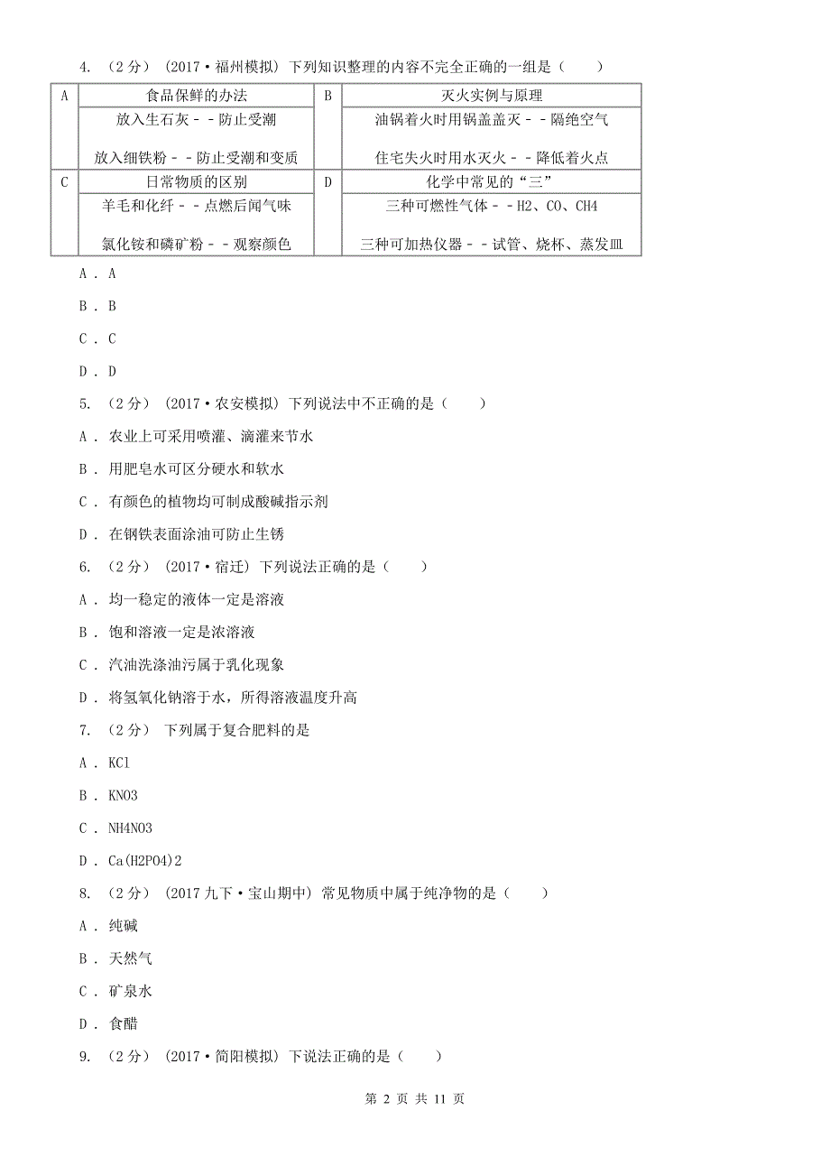 2020年中考化学一模试卷（I）卷_第2页