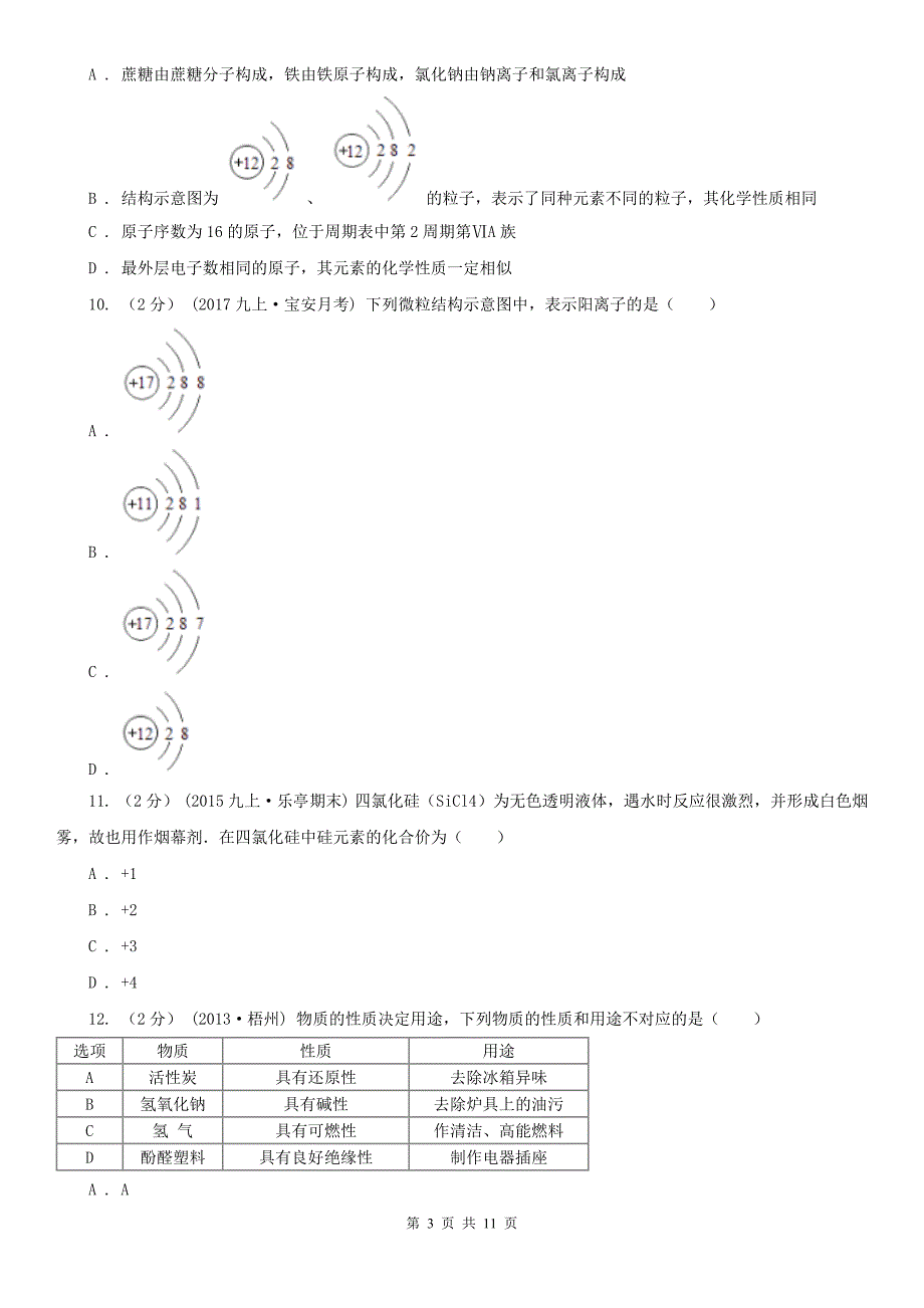 2020年中考化学一模试卷（I）卷_第3页