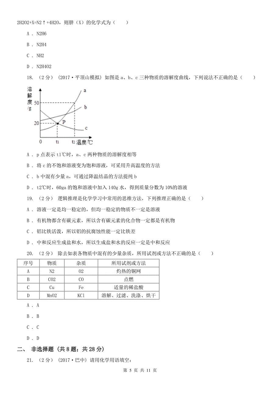 2020年中考化学一模试卷（I）卷_第5页