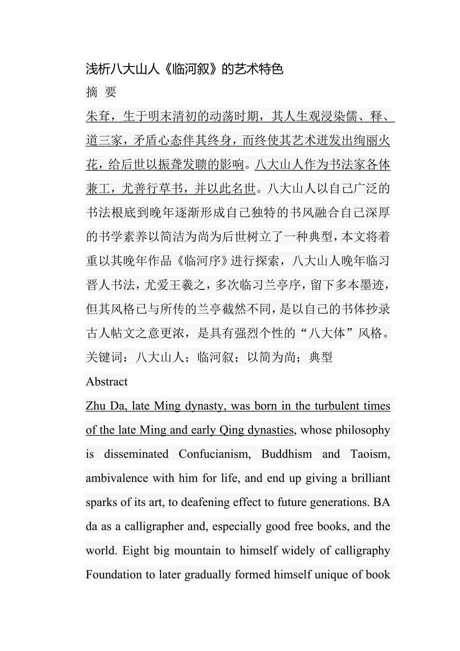 浅析八大山人《临河叙》的艺术特色分析研究 绘画学专业_第1页