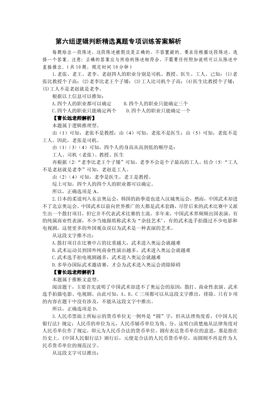 第六组逻辑判断精选真题专项训练答案解析_第1页