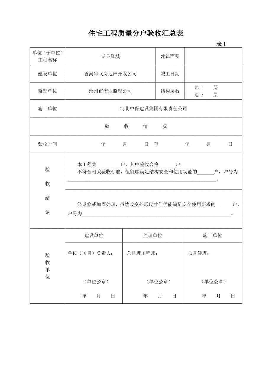 12#住宅工程质量分户验收用表.doc_第1页