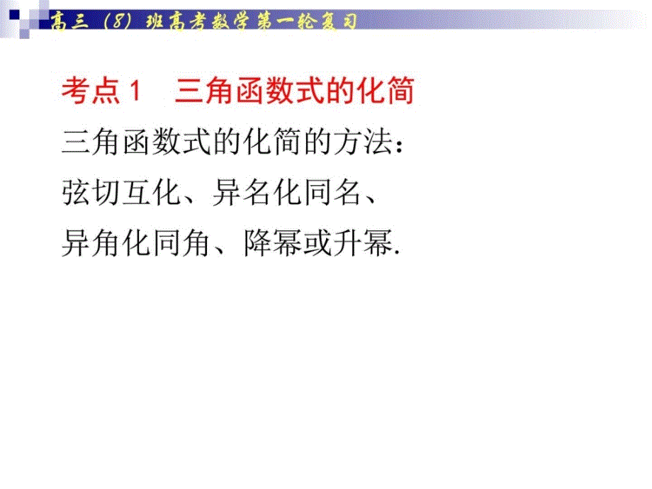 高考文科数学一轮复习两角和差的正弦余弦和正切....ppt13_第2页