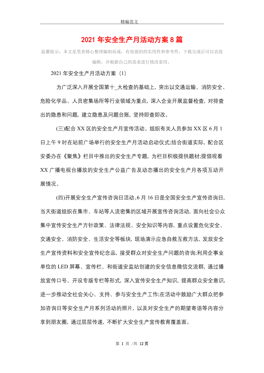 2021年安全生产月活动方案8篇_第1页