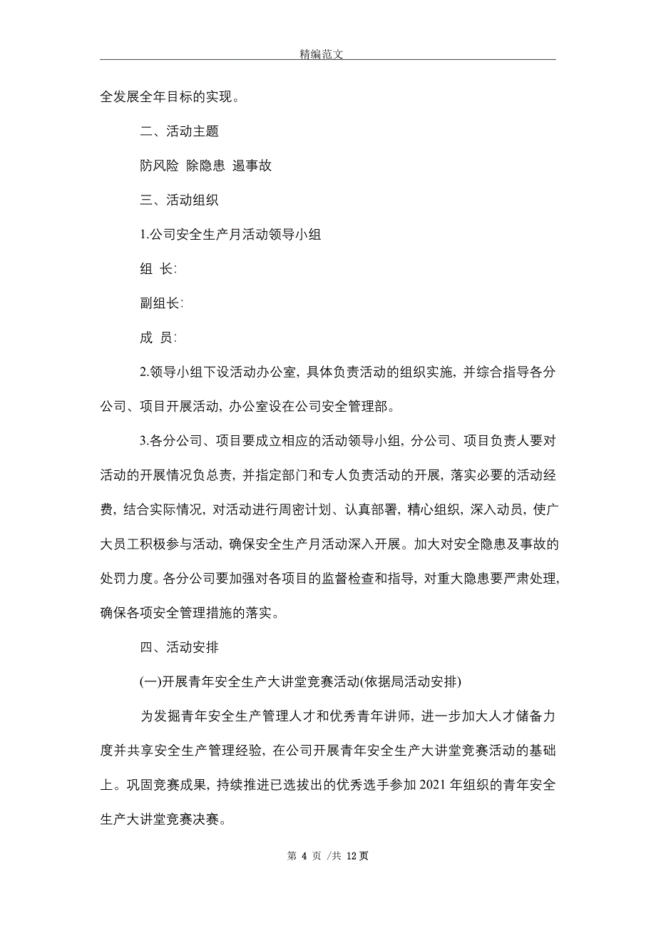 2021年安全生产月活动方案8篇_第4页