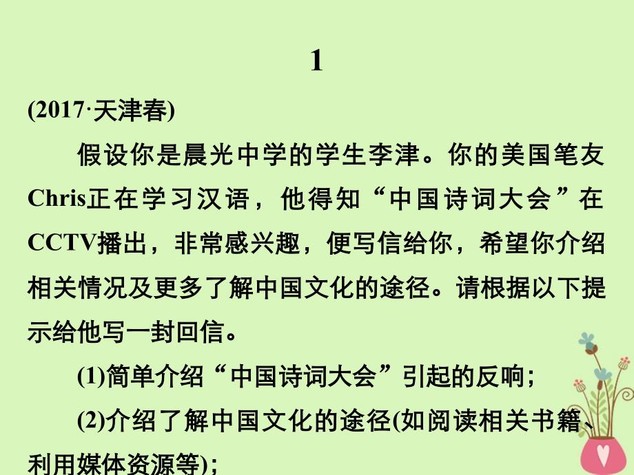 （天津专版）2018年高考英语二轮复习 专题五 书面表达 第三节 题组训练 1 提纲类作文（1）课件_第2页